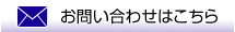 お問い合わせはこちら